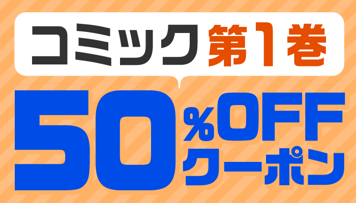 1巻コミック50％OFFクーポン　～3/6