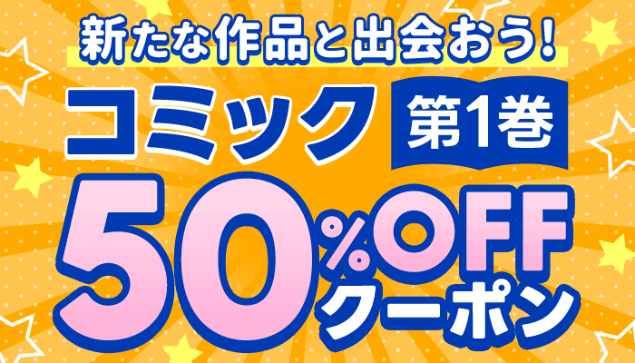 【コミック第1巻】50％OFFクーポン ～5/14