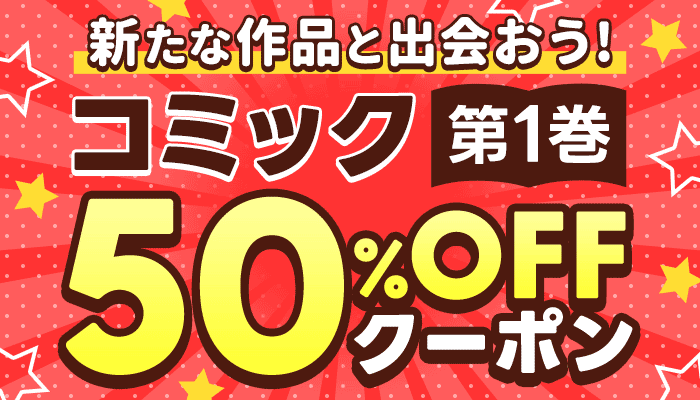 【コミック第1巻】50％OFFクーポン ～4/24