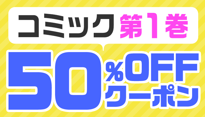 1巻コミック50％OFFクーポン　～9/26