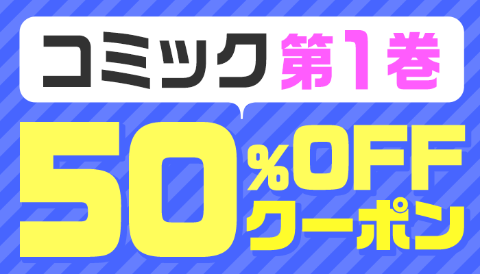 【OP】1巻厳選コミック50％OFFクーポン ～6/27