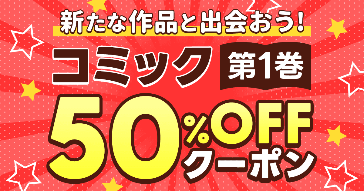 コミック1巻50%OFFクーポン