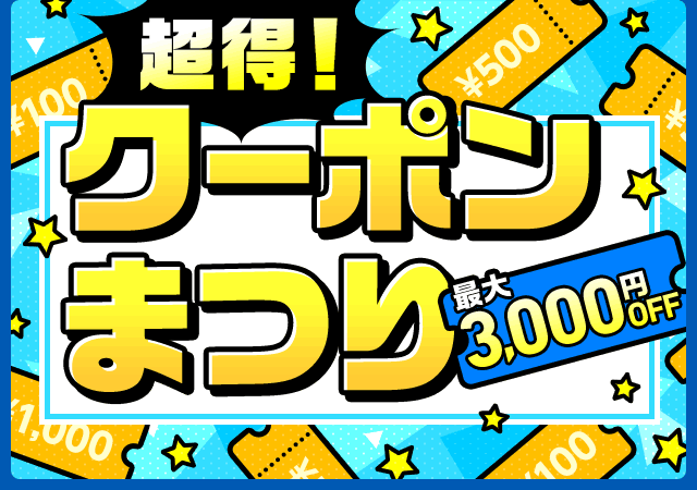 超得！クーポンまつり （～11/23）