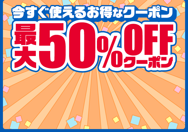 最大50%OFFクーポン