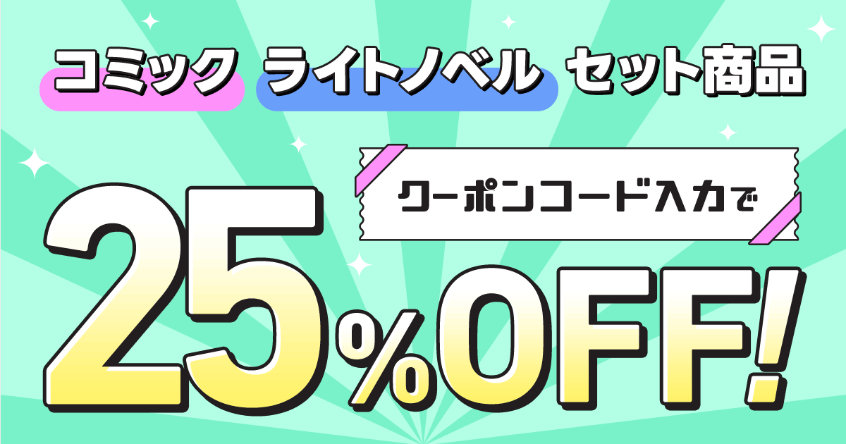 honto - 電子書籍 コミック＆ライトノベルセット クーポンコード入力で