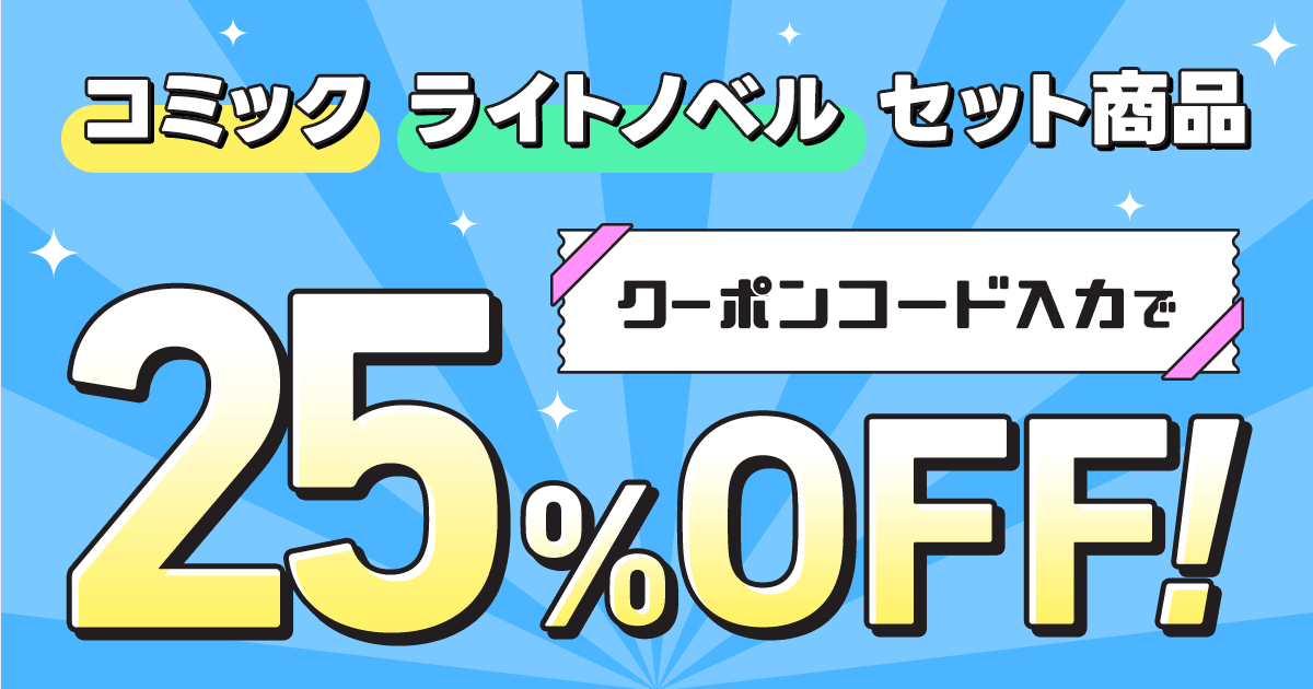 honto - 電子書籍 コミック＆ライトノベルセット クーポンコード入力で