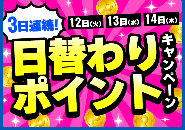 3日連続！日替わりポイントキャンペーン