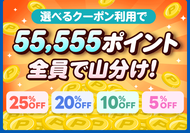 選べるクーポン利用で、ポイント山分けチャンス！