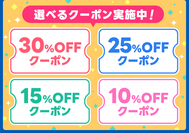 【4/28限定】 選べるクーポン 4種類！
