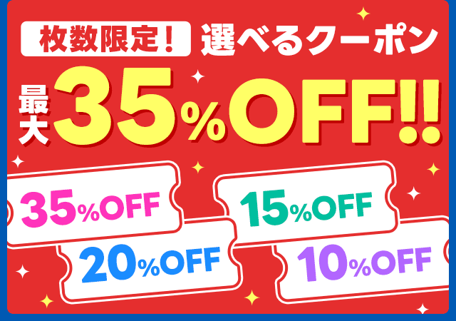 【3/22限定】選べるクーポン 最大35％OFF！