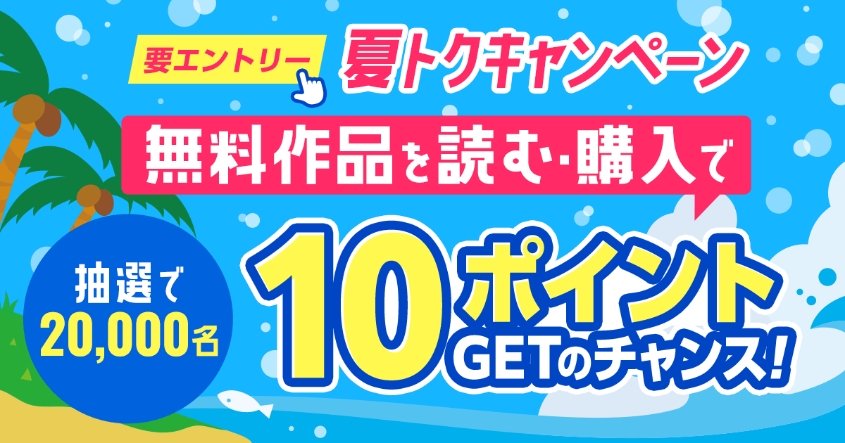 エントリーして無料作品を読む・購入で10ポイントゲットのチャンス！