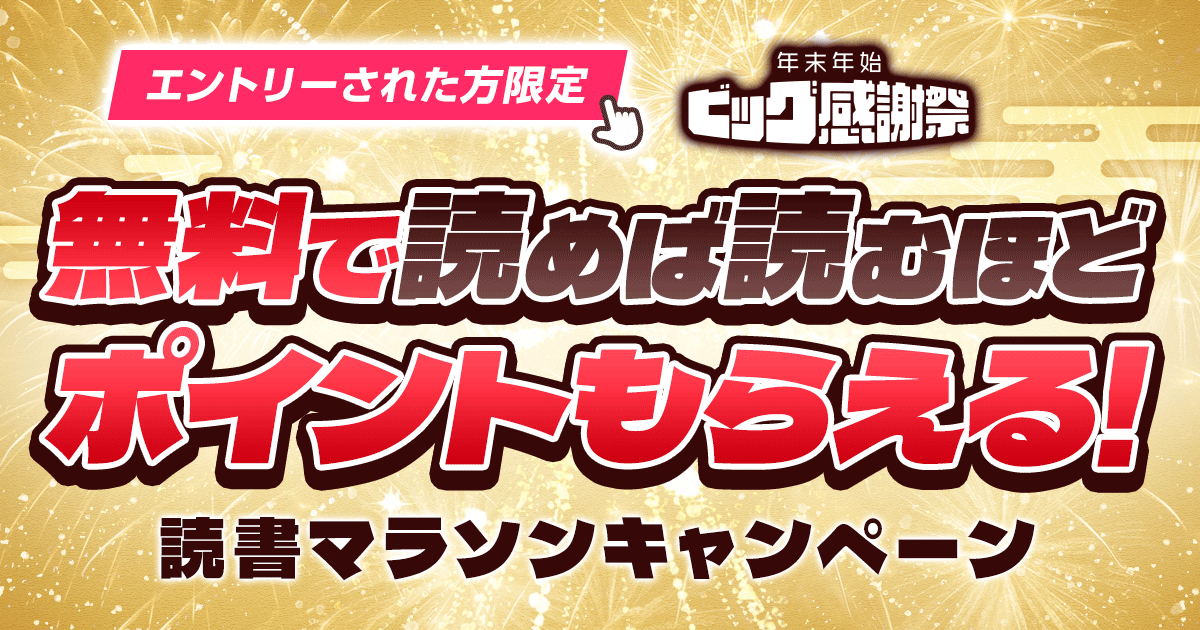 無料で読めば読むほどポイントもらえる！読書マラソンキャンペーン