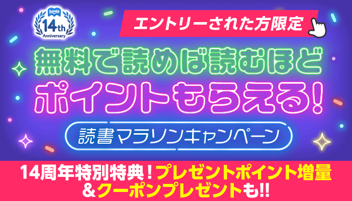 エントリーされた方限定 14周年の感謝を込めて…超honto感謝祭!! 無料で読めば読むほどポイントもらえる！読書マラソンキャンペーン ～5/31