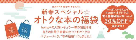 Honto Hontoオリジナル電子書籍福袋 電子書籍ストア