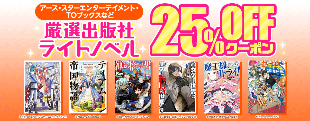 アース・スターエンターテイメント・TOブックスなど 厳選出版社 ライトノベル 25％OFFクーポン