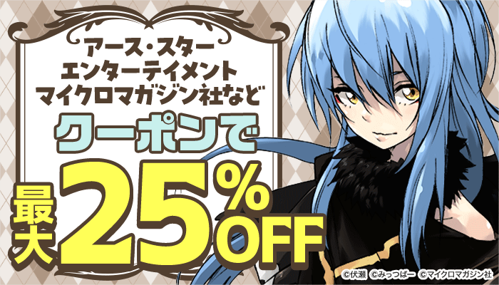  アース・スターエンターテイメント、マイクロマガジン社など クーポンで最大25％OFF ～4/25