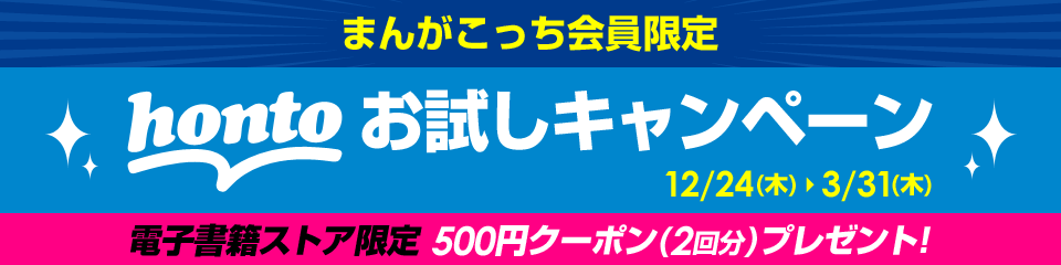 まんがこっち会員限定 hontoお試しキャンペーン