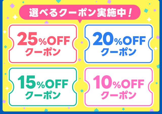 【12/30限定】選べるクーポン