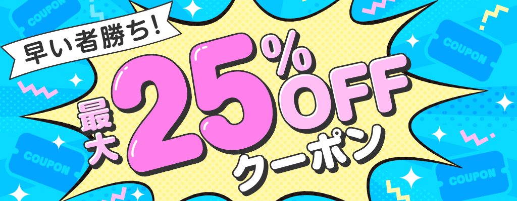 早い者勝ち！お得なクーポン3種類！電子書籍 最大25%OFFクーポン