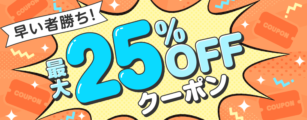 早い者勝ち！電子書籍 最大25%OFFクーポン