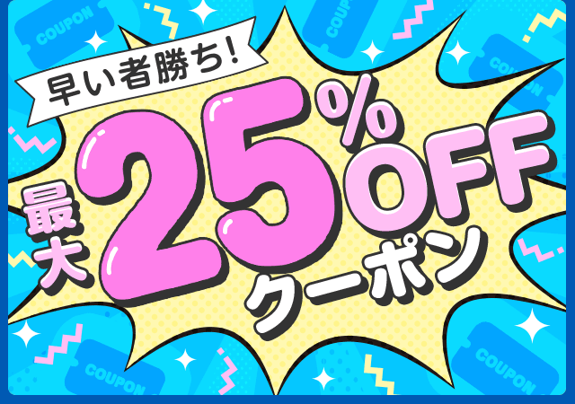 最大25%OFFクーポン （～11/24）