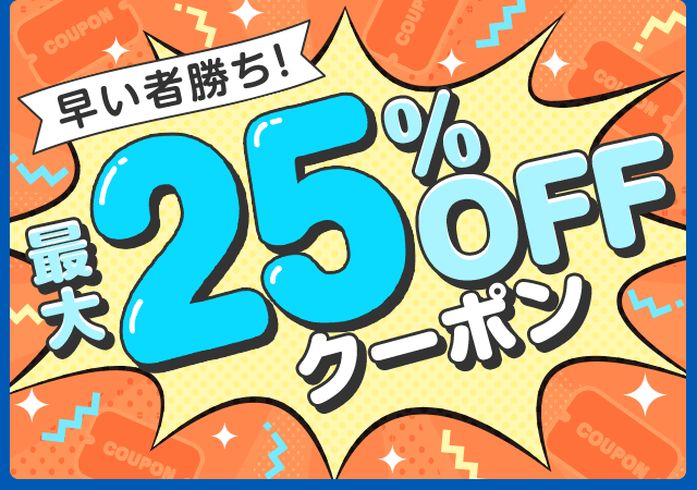 最大25%OFFクーポン