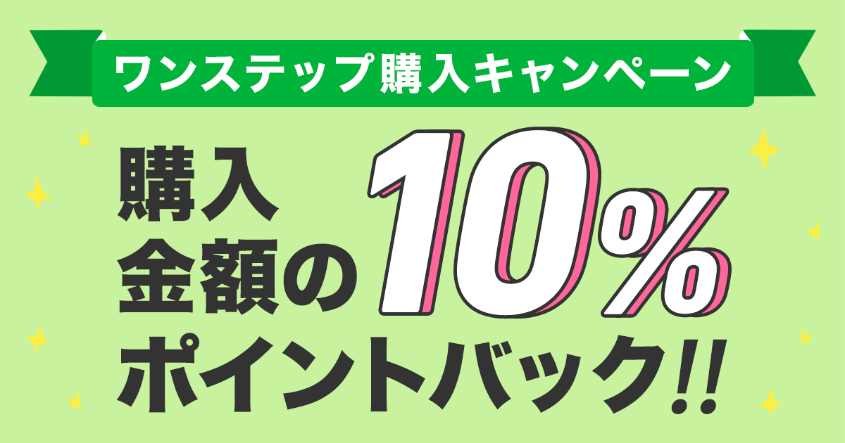 ワンステップ購入キャンペーン