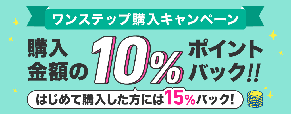 ワンステップ購入キャンペーン 期間限定 ワンステップ購入した金額の10％ポイントバック！