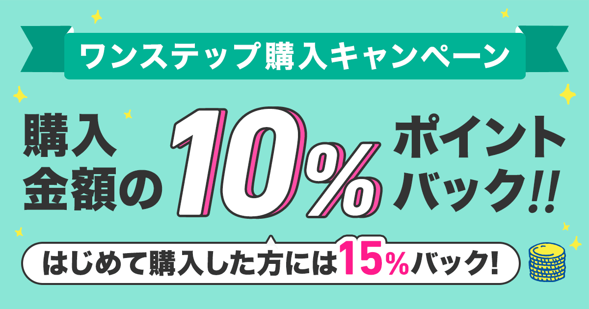 honto - ワンステップ購入キャンペーン 期間限定 ワンステップ