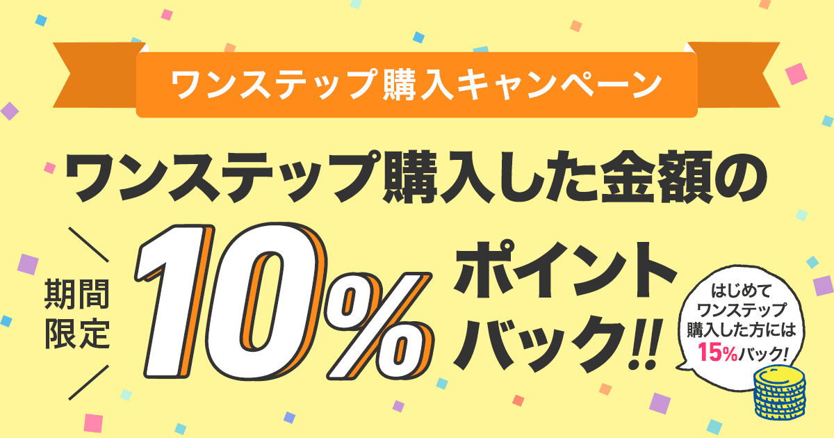 honto - ワンステップ購入キャンペーン 期間限定 ワンステップ購入した