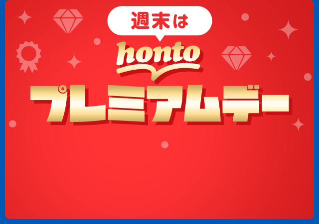 hontoプレミアムデー
