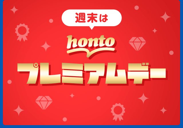 【hontoプレミアムデー】夏のお得な3日間