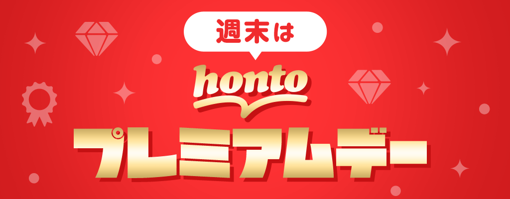 週末はhontoプレミアムデー
