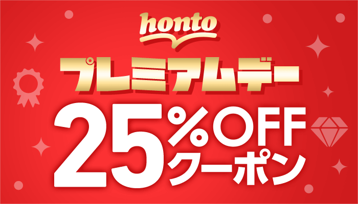 hontoプレミアムデー 25%OFFクーポン ～12/13