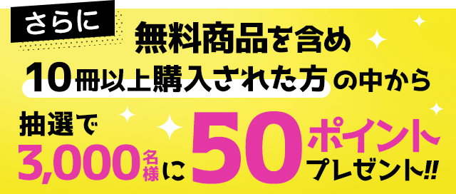 honto - honto 電子書籍ストア 購入冊数に応じてポイント・クーポン