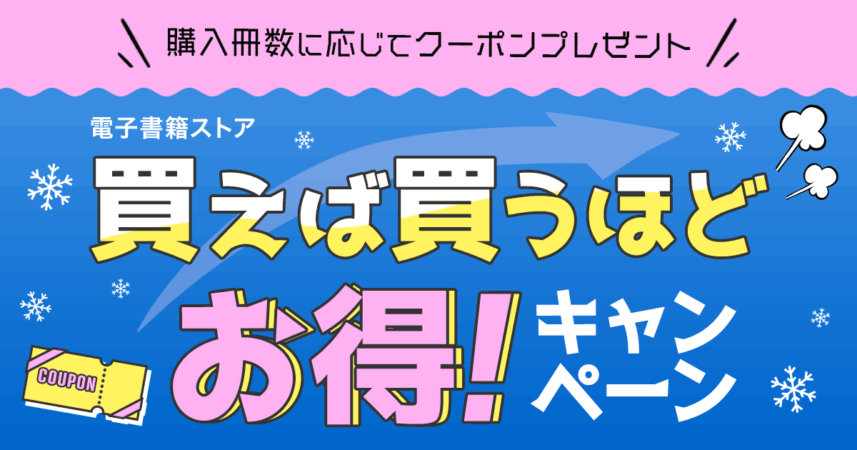 honto - honto 電子書籍ストア 購入冊数に応じてクーポンプレゼント