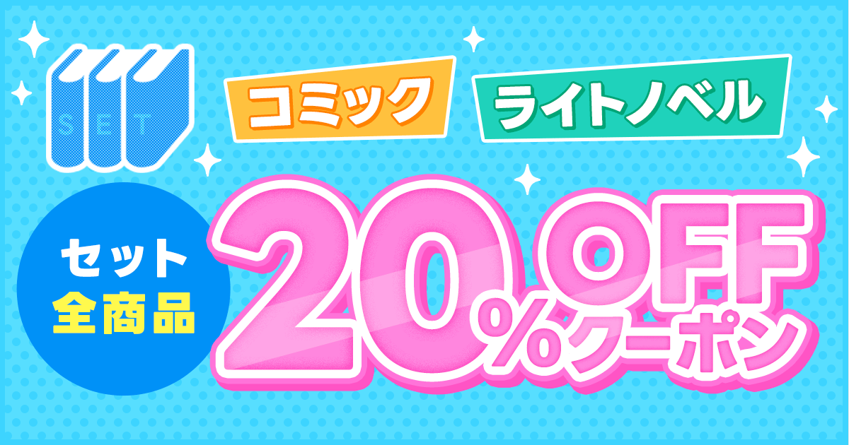 honto - 電子書籍 コミック＆ライトノベルセット 全商品20％OFF