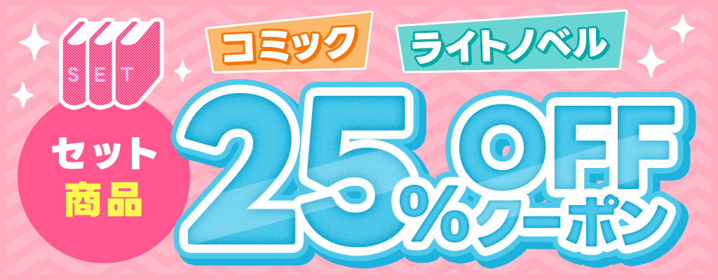 電子書籍 コミック＆ライトノベルセット商品25％OFFクーポン