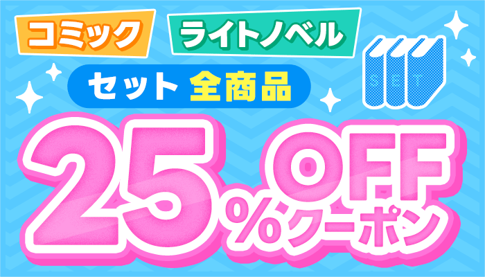 OP 電子書籍コミックセット+ライトノベルセット全商品25％OFFクーポン（～9/28）