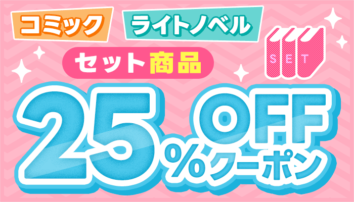 電子書籍 コミック＆ライトノベルセット商品25％OFFクーポン ～4/27