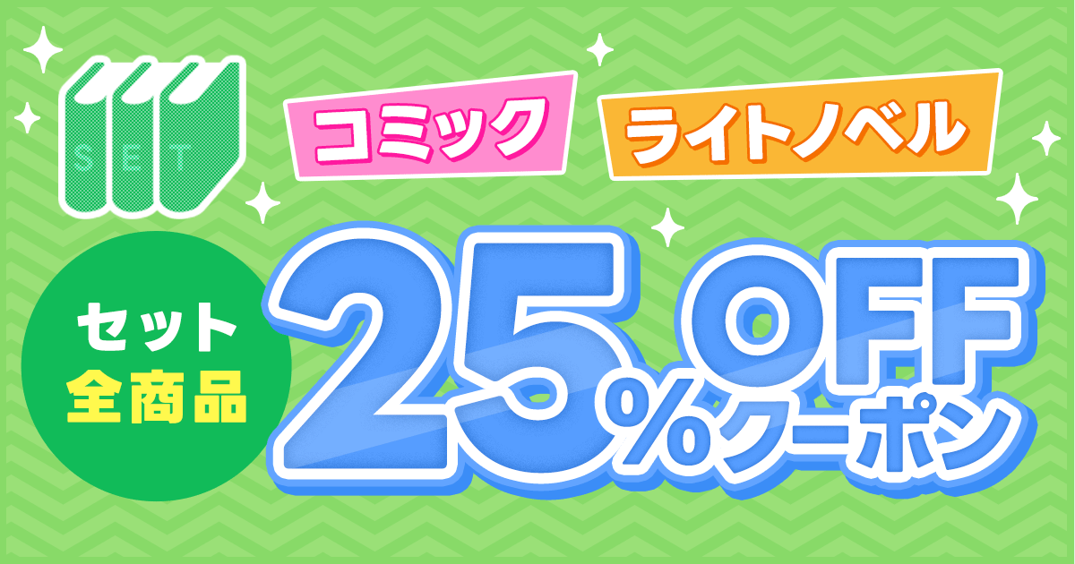 honto - 電子書籍 コミック＆ライトノベルセット 全商品25％OFF