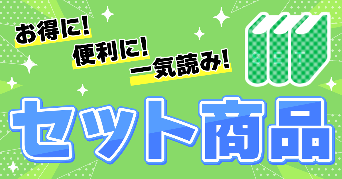 honto - 電子書籍セット コミック、ライトノベル、小説まとめてイッキ