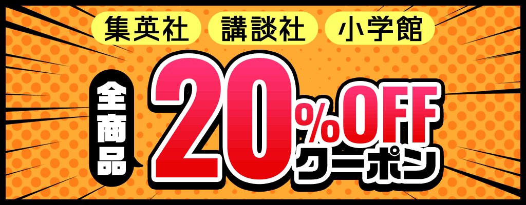 集英社・講談社・小学館 全商品20％OFFクーポン