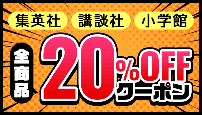 集英社・講談社・小学館 全商品20％OFFクーポン ～5/29