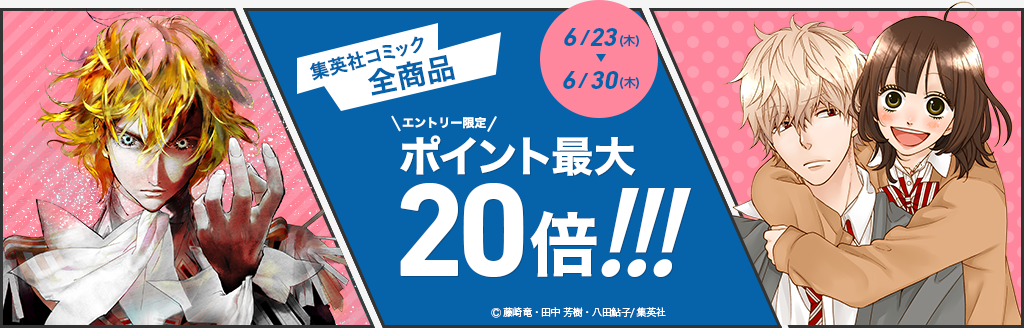 集英社コミック全商品　エントリー限定　ポイント最大20倍!!!　6/23（木）～6/30（木）