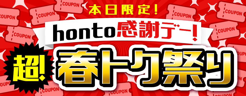 本日限定！honto感謝デー！ 超！春トク祭り