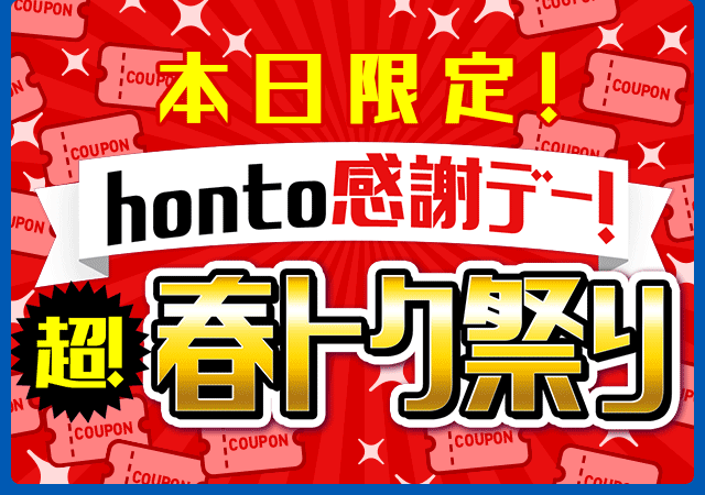 【5/15限定】honto感謝デー！超！春トク祭り