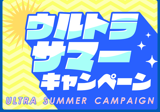 ウルトラサマーキャンペーン