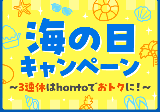 海の日キャンペーン～3連休はhontoでおトクに！～