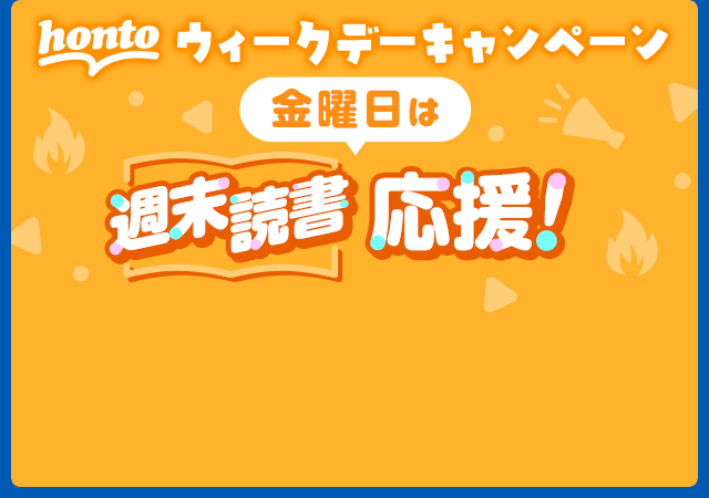 hontoウィークデーキャンペーン